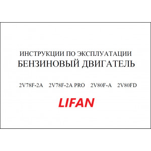Эксплуатация и техническое облуживание двигателя LIFAN 2V78F-2A, 2V78F-2A PRO, 2V80F-A, 2V80FD Эксплуатация и техническое облуживание двигателя LIFAN 2V78F-2A, 2V78F-2A PRO, 2V80F-A, 2V80FD