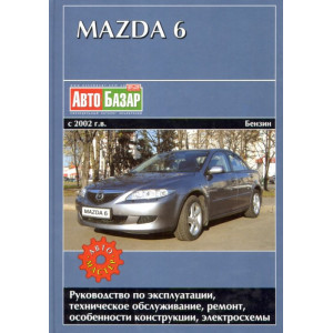 MAZDA 6 с 2002 бензин. Книга по ремонту и эксплуатации
