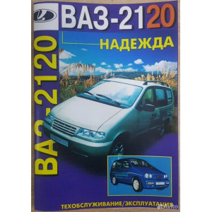 ВАЗ-2120 Надежда. Руководство по эксплуатации и техническому обслуживанию ВАЗ-2120 Надежда. Руководство по эксплуатации и техническому обслуживанию