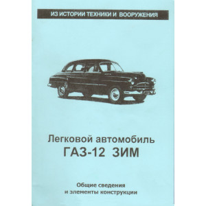 Легковой автомобиль ГАЗ-12 ЗИМ. Общие сведения и элементы конструкции. Легковой автомобиль ГАЗ-12 ЗИМ. Общие сведения и элементы конструкции.