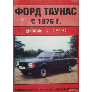 FORD TAUNUS с 1976 г. Руководство по ремонту и техническому обслуживанию