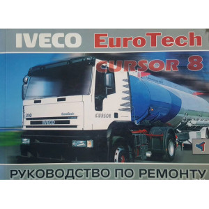 Руководство по ремонту IVECO EuroTech с 1998 г.в с двигателем Cursor 8 (F2BE0681)