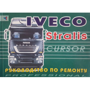 IVECO STRALIS Cursor 10 / Cursor 13. Руководство по ремонту