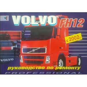 Руководство по ремонту автомобилей Volvo FH12 (с 2002) с двигателем D12D-500 Руководство по ремонту автомобилей Volvo FH12 (с 2002) с двигателем D12D-500