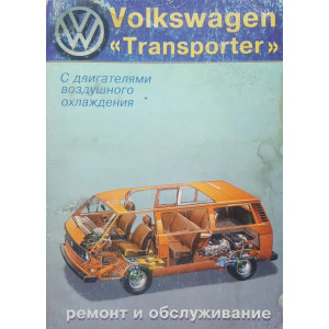 VOLKSWAGEN TRANSPORTER 1980-1990 бензин. VOLKSWAGEN TRANSPORTER 1980-1990 бензин.