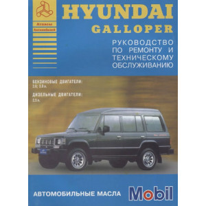 HYUNDAI GALLOPER (Хендай Галлопер) бензин / дизель. Книга по ремонту и эксплуатации