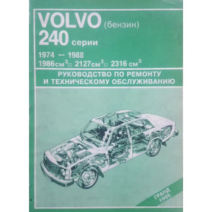 VOLVO 240 (1974-1988) бензин. Руководство по ремонту и эксплуатации VOLVO 240 (1974-1988) бензин. Руководство по ремонту и эксплуатации
