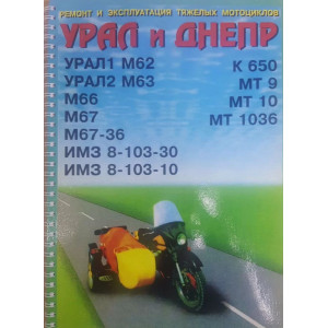 Тяжелые мотоциклы Урал и Днепр. Руководство по ремонту и эксплуатации Тяжелые мотоциклы Урал и Днепр. Руководство по ремонту и эксплуатации