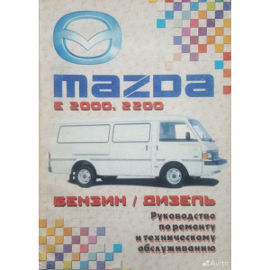 Руководство по ремонту и эксплуатации Mazda (Мазда) Е2000, E2200