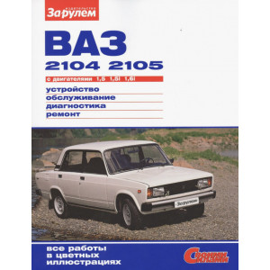 ВАЗ 2104 / 2105. Руководство по ремонту в цветных фотографиях ВАЗ 2104 / 2105. Руководство по ремонту в цветных фотографиях