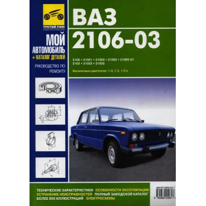 ВАЗ 2106 / ВАЗ 21065-01. Руководство по ремонту+каталог деталей