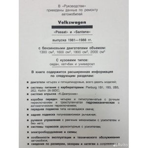 Руководство по ремонту Volkswagen Santana / Passat (1981-1988) бензин