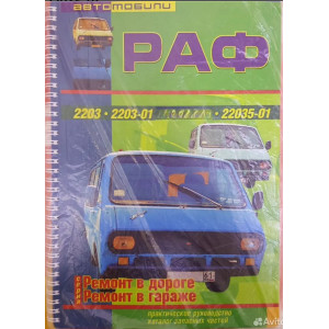 РАФ 2203, РАФ-2203-01, РАФ-22031-01, РАФ-22035-01. Руководство по ремонту + каталог деталей РАФ 2203, РАФ-2203-01, РАФ-22031-01, РАФ-22035-01. Руководство по ремонту + каталог деталей