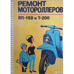Разборка-сборка мотороллеров Вп-150 и Т-200