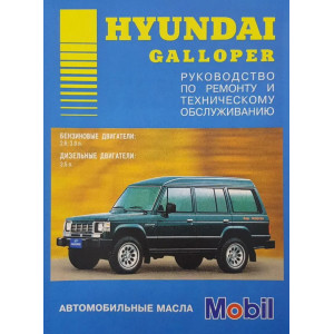 HYUNDAI GALLOPER (Хендай Галлопер) бензин / дизель. Книга по ремонту и эксплуатации