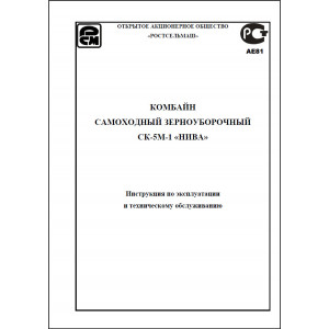 Инструкция по эксплуатации и техническое обслуживание комбайн СК-5М-1 "Нива" Инструкция по эксплуатации и техническое обслуживание комбайн СК-5М-1 "Нива"