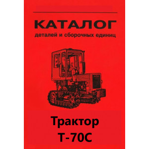 Каталог деталей и сборочных единиц тракторов Т-70С Каталог деталей и сборочных единиц тракторов Т-70С