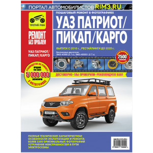 Руководство по ремонту UAZ Патриот с 2016 (ЗМЗ-40906, ЗМЗ-409051). Рестайлинг до 2020. Руководство по ремонту UAZ Патриот с 2016 (ЗМЗ-40906, ЗМЗ-409051). Рестайлинг до 2020.