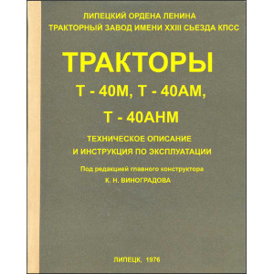 Трактор Т-40М, Т-40Ам и Т-40Анм (Виноградов К.Н) Трактор Т-40М, Т-40Ам и Т-40Анм (Виноградов К.Н)