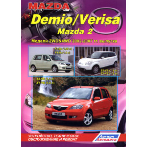MAZDA VERISA с 2004 / MAZDA DEMIO / MAZDA 2 (Мазда Вериса) 2002-2007 бензин. Руководство по ремонту