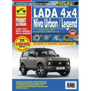 LADA 4x4 (c 2009) Urban (c 2014) Legend (c 2021)