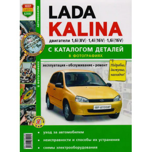 ВАЗ LADA KALINA. Руководство по ремонту в чёрно-белых фотографиях ВАЗ LADA KALINA. Руководство по ремонту в чёрно-белых фотографиях