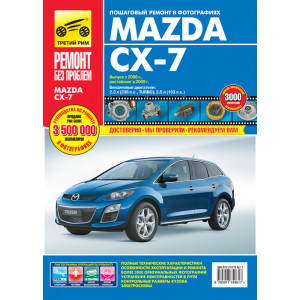 MAZDA CX-7 (Мазда СХ7) с 2006 и с 2009 бензин. Книга по ремонту и эксплуатации в цветных фотографиях