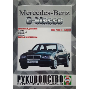 MERCEDES-BENZ C класс 1993-2000 бензин. Книга по ремонту и эксплуатации