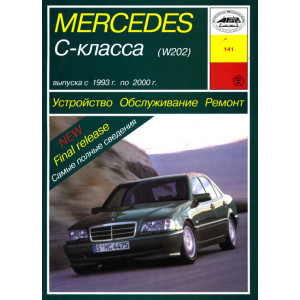 MERCEDES-BENZ C класс 1993-2000 бензин / дизель. Руководство по ремонту и эксплуатации