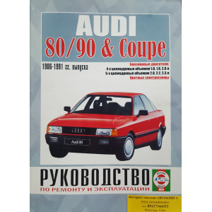 AUDI 80 / 90 COUPE 1986-1991 бензин. Руководство по ремонту и эксплуатации