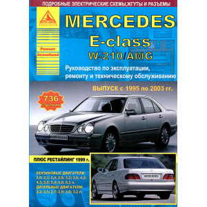 MERCEDES-BENZ E Класс (W 210) 1995-2003 бензин / дизель. Книга по ремонту и эксплуатации
