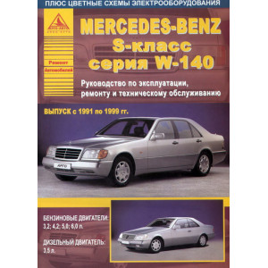 MERCEDES-BENZ S Класса (W140) 1991-1999 бензин / дизель. Книга по ремонту и эксплуатации