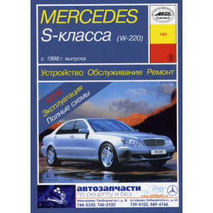MERCEDES-BENZ S Класса (W 220) с 1998 бензин / дизель. Руководство по ремонту и эксплуатации