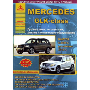 MERCEDES BENZ GLK-Класс с 2008 и с 2012 бензин / дизель. Книга по ремонту и эксплуатации