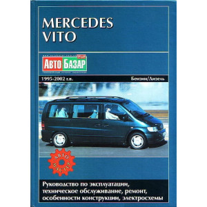 MERCEDES BENZ VITO 1995-2002 бензин / дизель. Книга по ремонту и эксплуатации