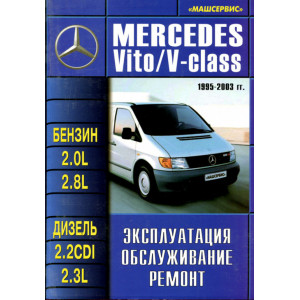 MERCEDES-BENZ VITO с 1995 бензин / дизель. Руководство по ремонту и эксплуатации