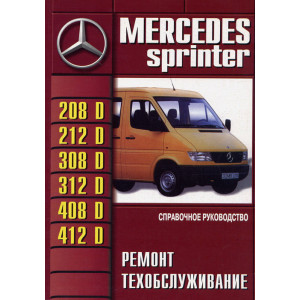 MERCEDES-BENZ SPRINTER 208D-412D дизель / турбодизель. Книга по ремонту и эксплуатации