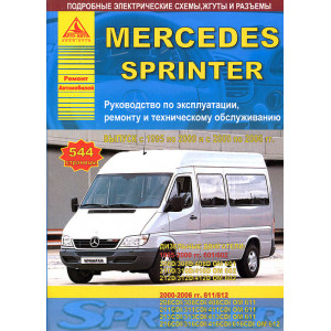 MERCEDES-BENZ SPRINTER 1995-2000 и 2000-2006 дизель. Книга по ремонту и эксплуатации