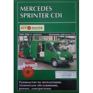 MERCEDES-BENZ SPRINTER CDI 2000-2006 дизель. Книга по ремонту и эксплуатации