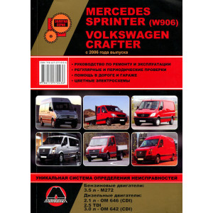 MERCEDES-BENZ SPRINTER (W906), VOLKSWAGEN CRAFTER с 2006 дизель. Книга по ремонту и эксплуатации