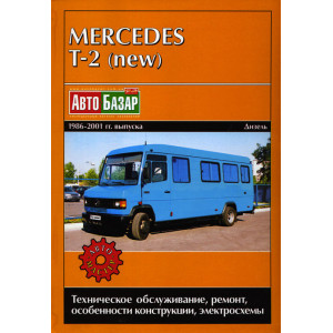 MERCEDES-BENZ TRANSPORTER T-2 1986-2001 дизель. Книга по ремонту и эксплуатаци