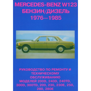 MERCEDES-BENZ W 123 1976-1985 бензин / дизель. Книга по ремонту и обслуживанию