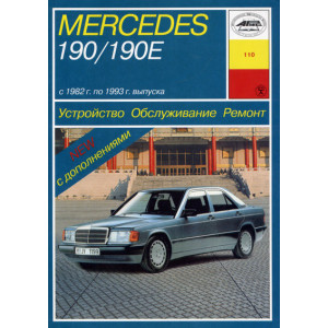 MERCEDES-BENZ 190, 190E (W 201) 1982-1993 бензин. Книга по ремонту и эксплуатации
