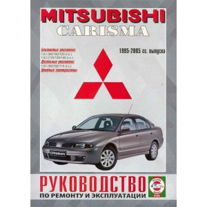 MITSUBISHI CARISMA 1995-2005 бензин / дизель. Книга по ремонту и эксплуатации