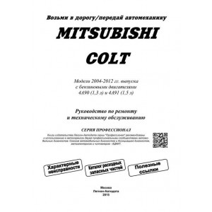 MITSUBISHI COLT (МИЦУБИСИ КОЛЬТ) с 2004 бензин. Руководство по ремонту и эксплуатации