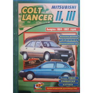 MITSUBISHI COLT II, III / LANCER II, III 1984-1992 бензин / дизель. Книга по ремонту и эксплуатации