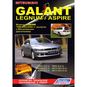 MITSUBISHI GALANT / LEGNUM / ASPIRE 1996-2003/2005 бензин. Книга по ремонту и эксплуатации