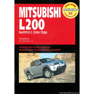 MITSUBISHI L200 (с 2006) дизель. Руководство по ремонту и эксплуатации