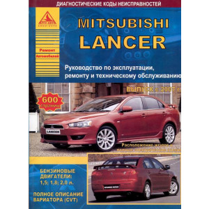 MITSUBISHI LANCER с 2007 бензин. Книга по ремонту и эксплуатации