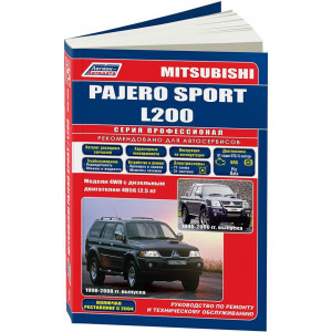 MITSUBISHI PAJERO SPORT / L200 (Мицубиси Паджеро Спорт) 1996-2006 дизель. Книга по ремонту и эксплуатации
